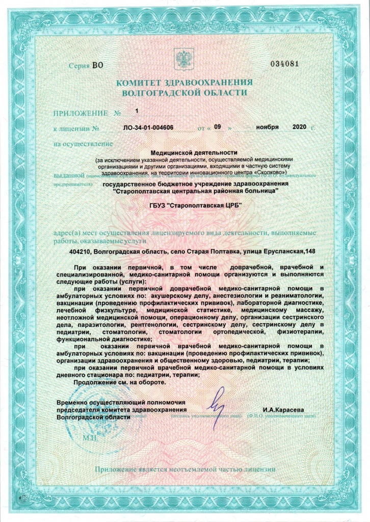Лицензия 4606 от 09.11.2020 Старополтавская ЦРБ-2.jpg