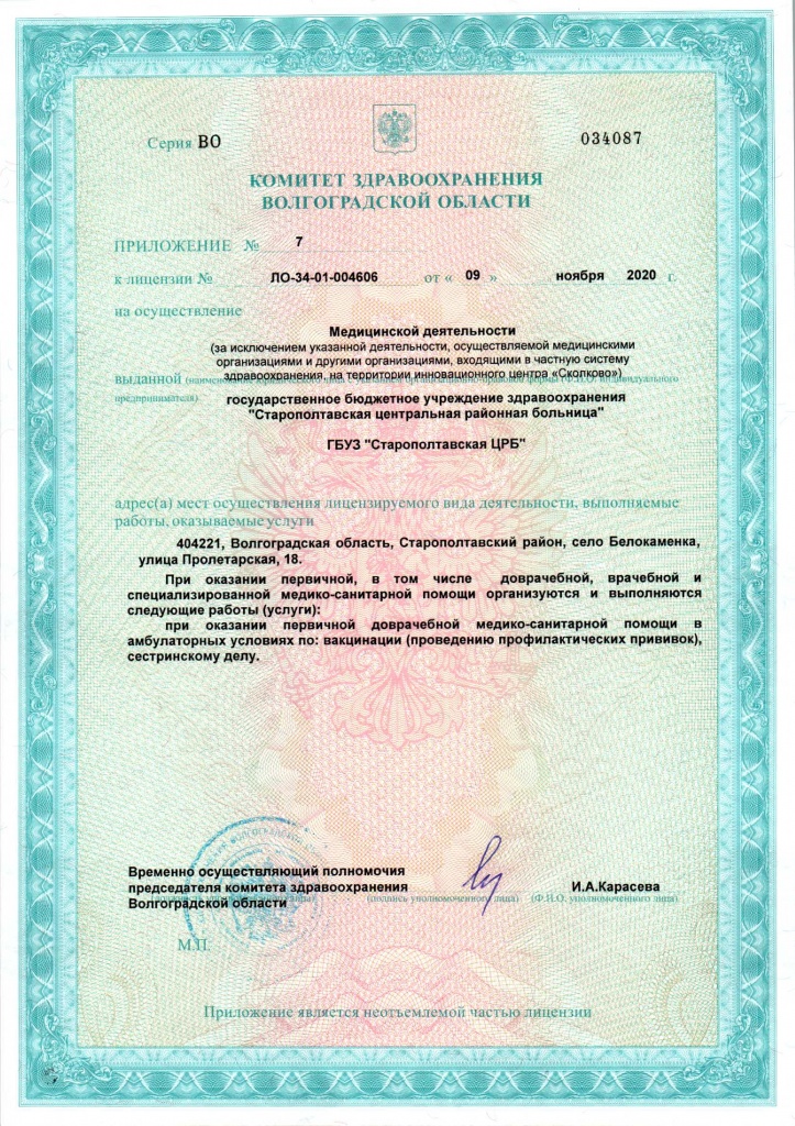 Лицензия 4606 от 09.11.2020 Старополтавская ЦРБ-10.jpg