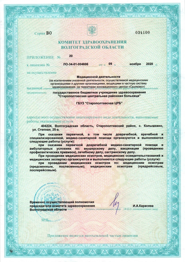 Лицензия 4606 от 09.11.2020 Старополтавская ЦРБ-23.jpg