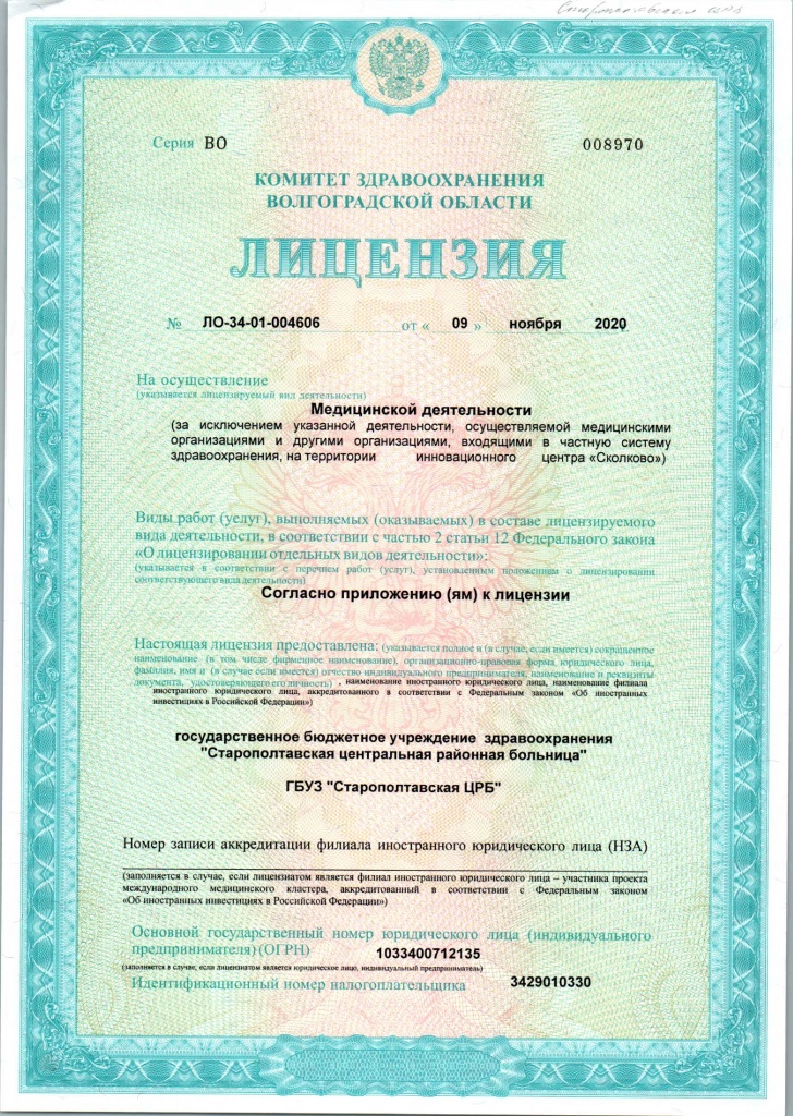Лицензия 4606 от 09.11.2020 Старополтавская ЦРБ-0.jpg